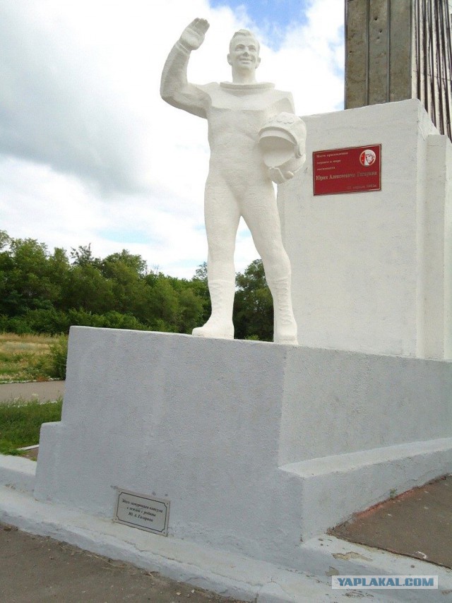Место приземления Юрия Гагарина.