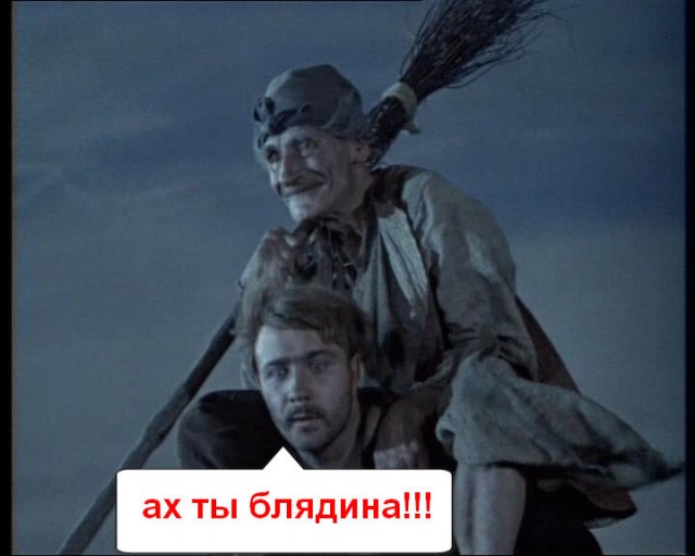 Ах ты,бл*дина!