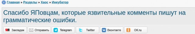 Спасибо ЯПовцам, которые язвительные комменты пишут на грамматические ошибки.