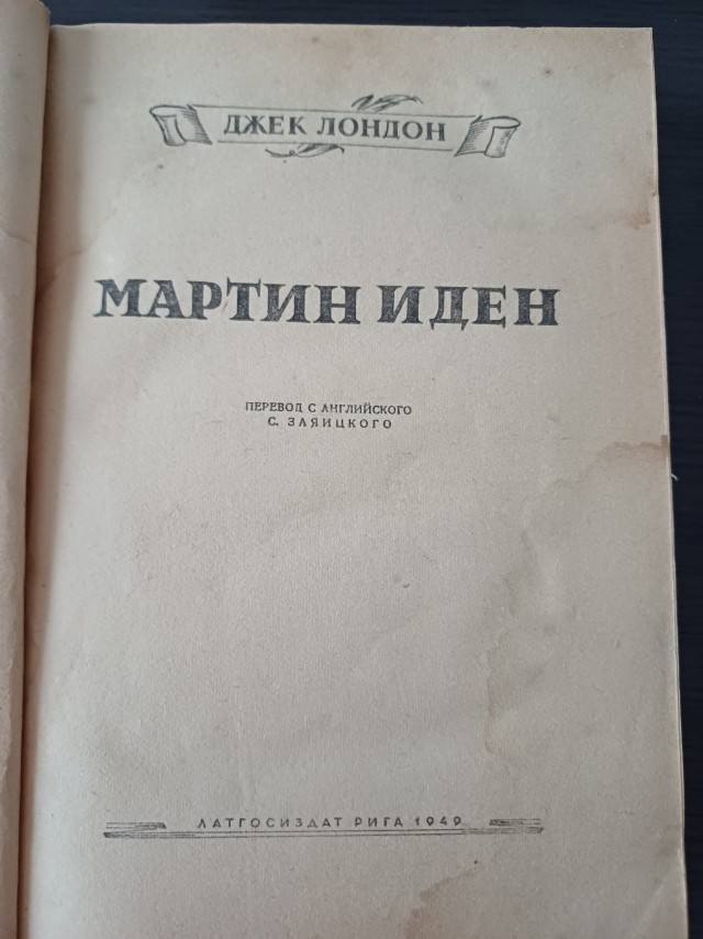 Джек Лондон. Мартин Иден. Один человек?