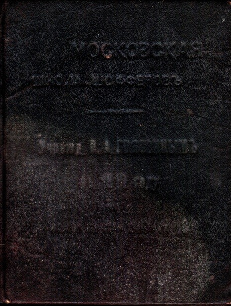 Автомобильные права 1916 г.