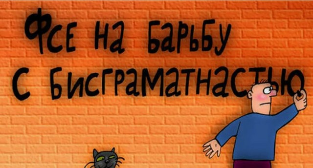 ЯП чтит грамотность