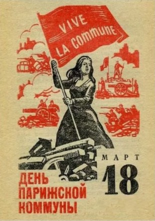 18 марта - День Парижской коммуны