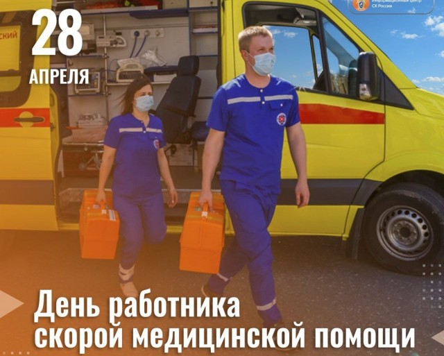 Поздравляю работников Скорой Помощи!