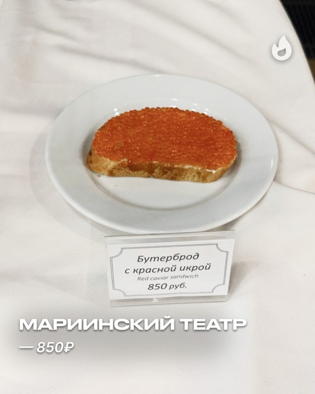 Сколько стоит бутерброд?