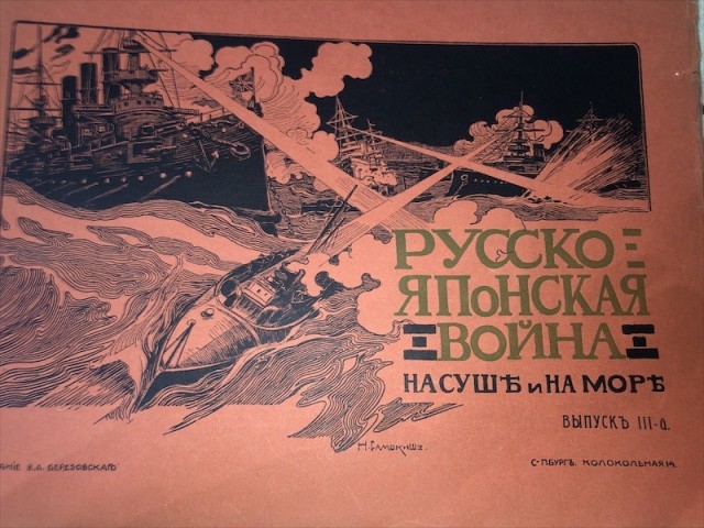 «Русско-Японская война. На суше и на море.» 1904-1906 годы.