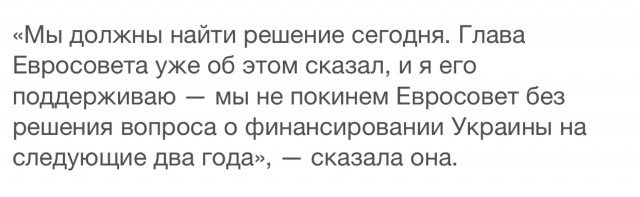 Глава ЕК заявила, что никто не уйдет с саммита без решения о помощи Киеву