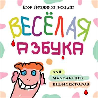Азбука для малолетних вивисекторов