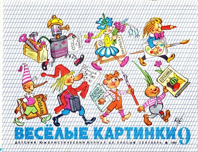 «ВЕСЁЛЫЕ КАРТИНКИ» — 70!