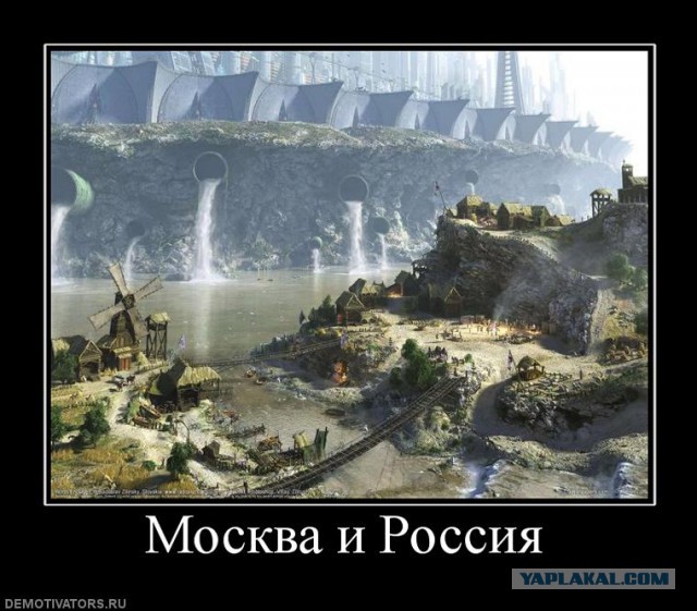 Вы, москвичи, совсем зажрались!