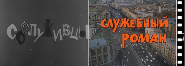 Кино советского периода: Служебный роман