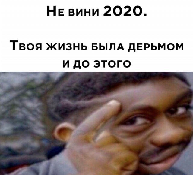 Мемы 2020 2025 года