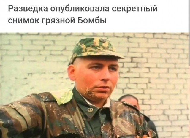 "Я вам дам, грязная бомба, ишь чего удумали!"