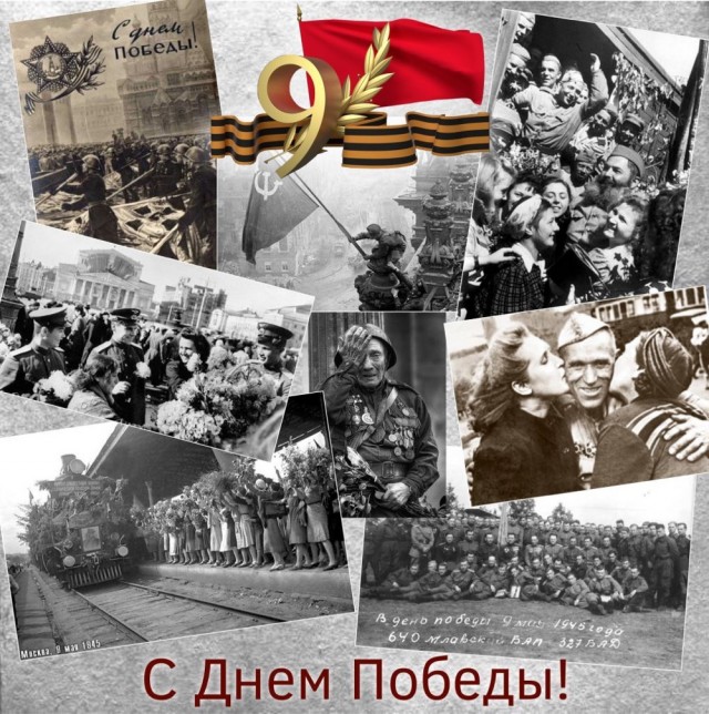 С Днём Победы!