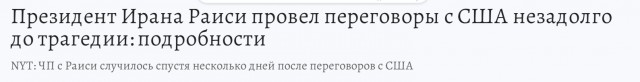 В Иране обвинили США в причастности к гибели Раиси из-за отсутствия авиазапчастей