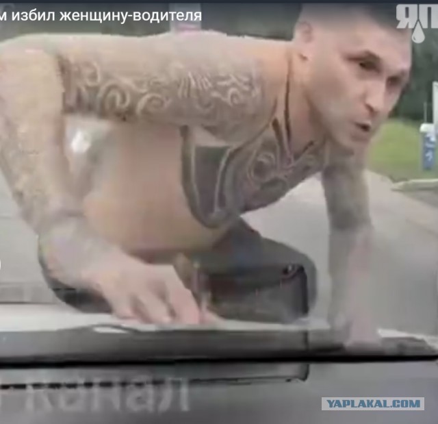 Полуголый пермяк запрыгнул на машину, а затем избил женщину-водителя