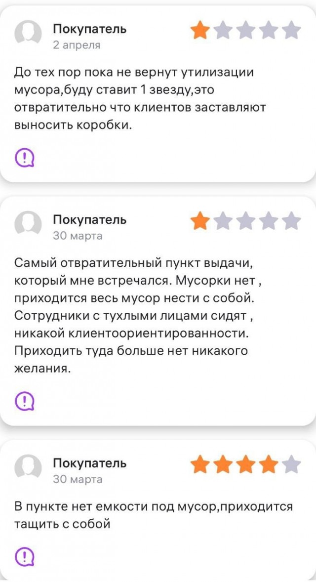 В отзывах обнаружили пункт выдачи, где сотрудники так устали от мусора, что просто убрали все урны, куда клиенты его бросали.