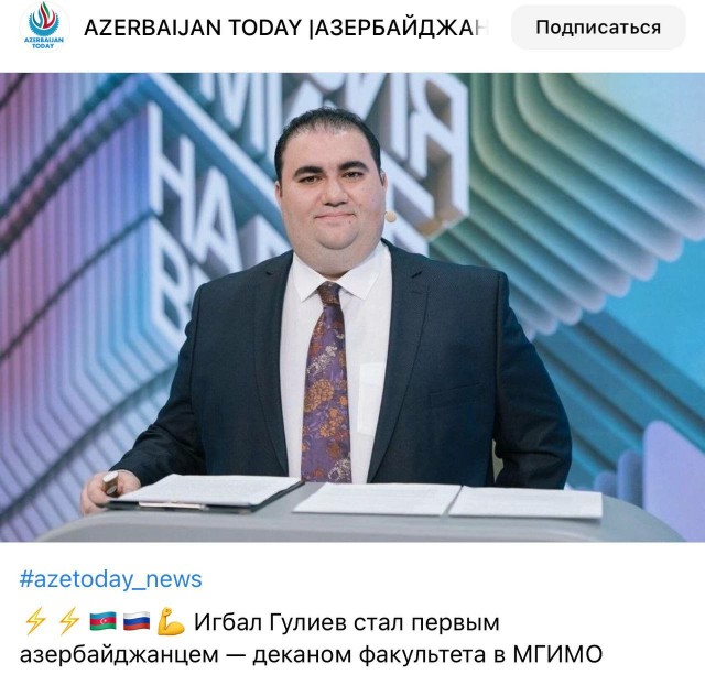 Игбал Гулиев стал первым азербайджанцем — деканом факультета в МГИМО