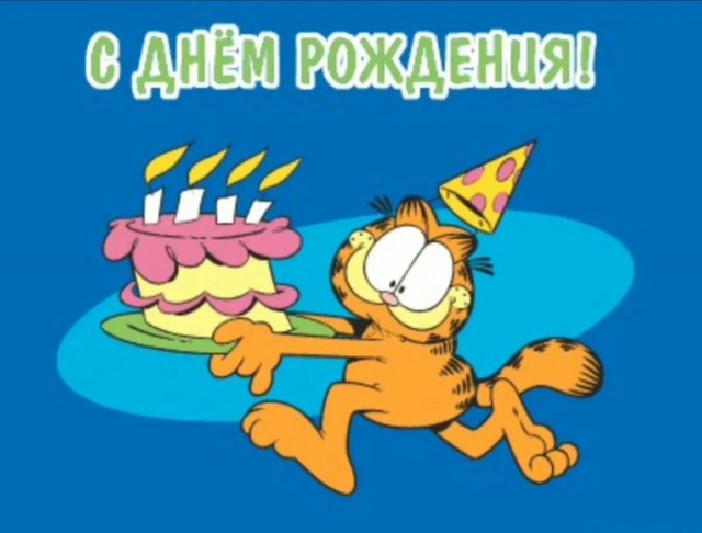 ЯПлакал, с Днём Рождения!