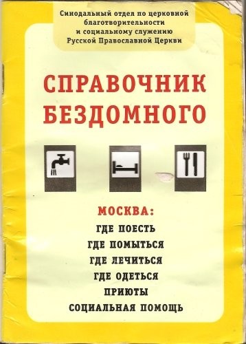 Московский "путеводитель" для бездомных