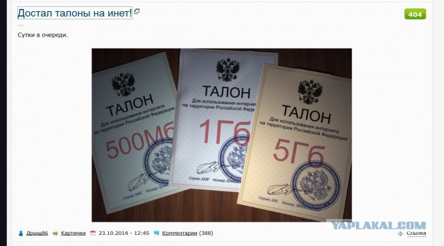Достал талоны на инет!
