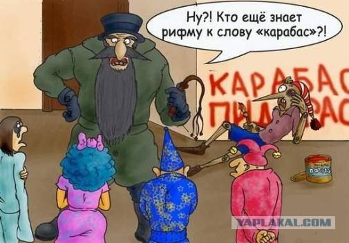 Карабас-...