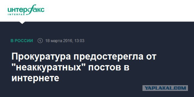 Прокуратура предостерегла от "неаккуратных" постов в интернете