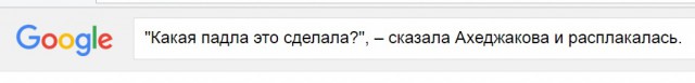 Ахеджакова снова жжет