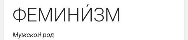 Феминистка против Человека