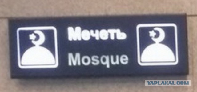А вы знали что в аэропорту Внуково есть Мечеть?