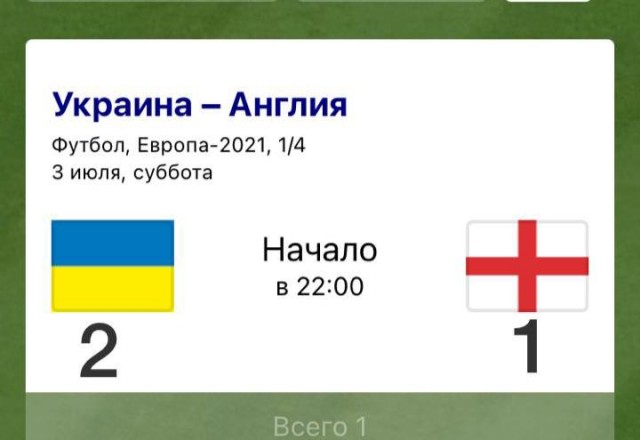 Ставлю на Украину!