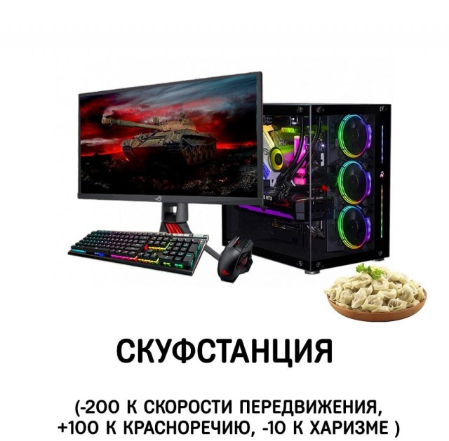 Экипировка!