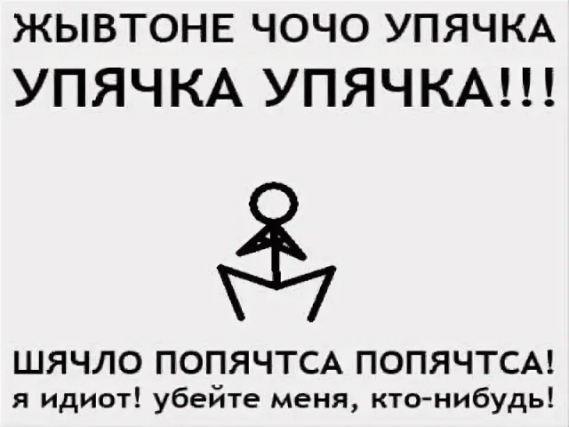 Пост про «псто»