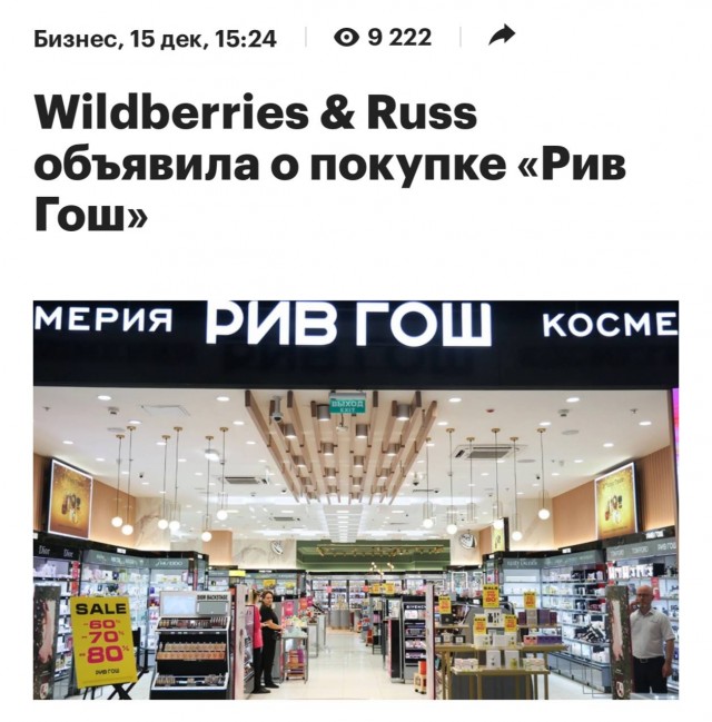 Wildberries только что купил сеть магазинов «Рив Гош»
