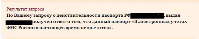 А вы уверены, что ваш паспорт - действительный?!