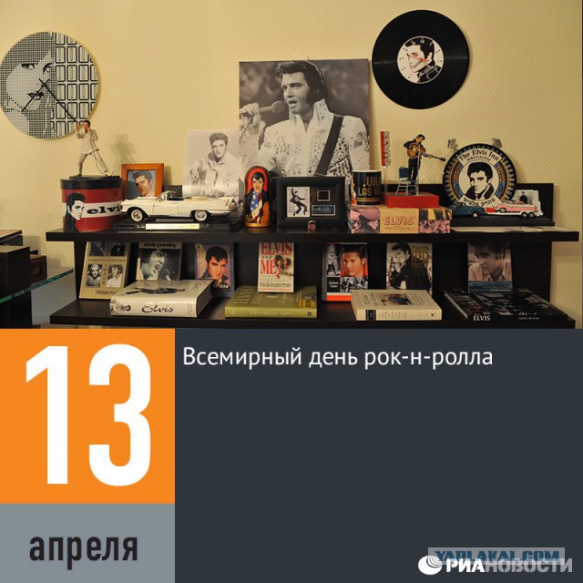 13 апреля Всемирный День Рок-н-ролла!