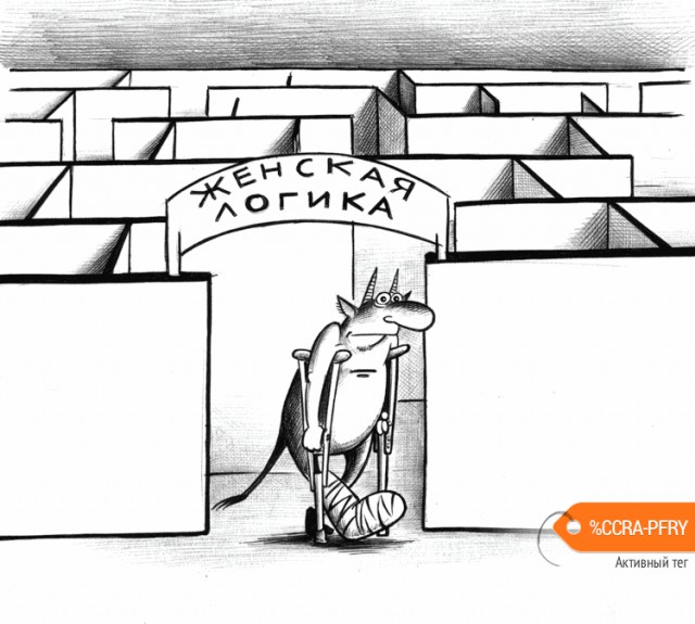"А я не замужем, что делать?"