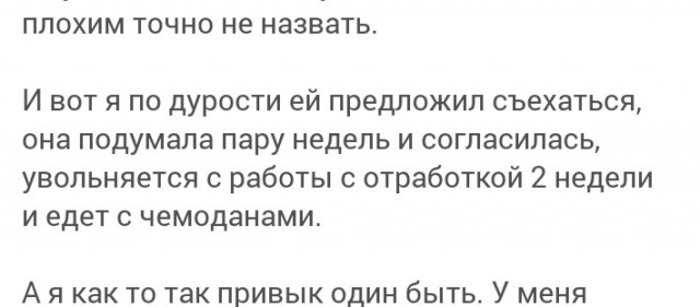 Мужики, съезжаться с девицей или нет?