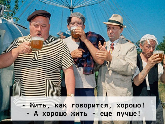 Ваше здоровье, Камрады!!!