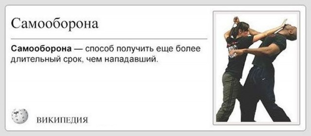 Как защитить жену от 8 человек и сесть и почему при удачной самообороне вас всегда посадят