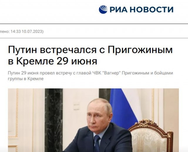 Путин 29 июня в Кремле на протяжении почти трех часов проводил встречу с Пригожиным