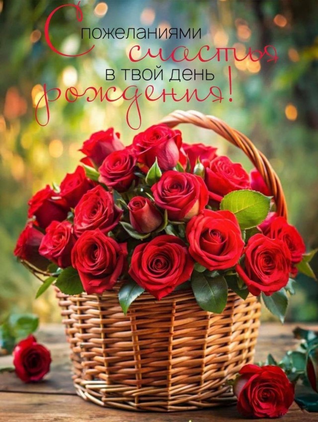 Всех, у кого сегодня день рождения! С праздником!