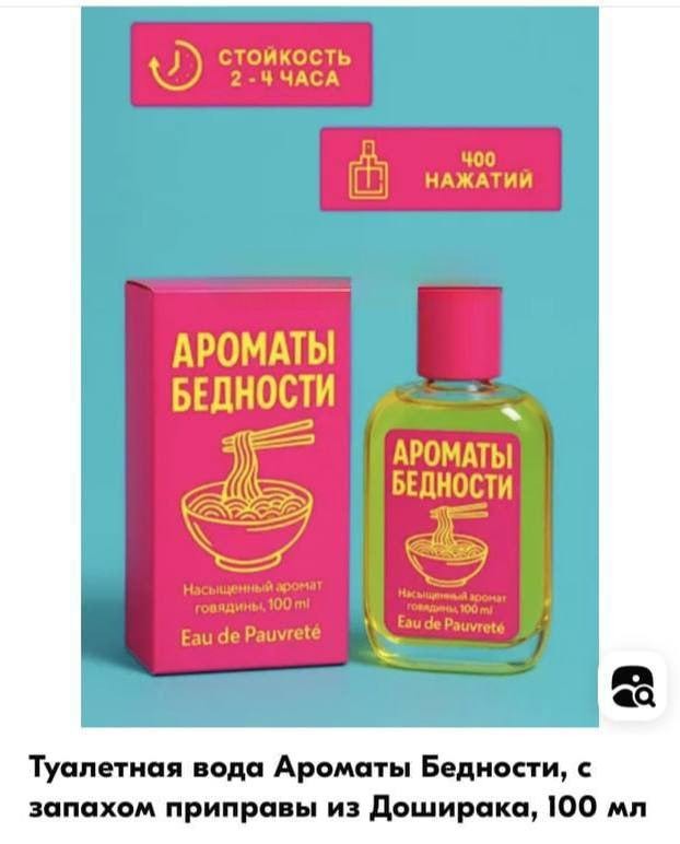На маркетплейсах появилась туалетная вода с ароматом бедности — парфюм с запахом приправы из доширака