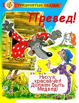Превед медвед!