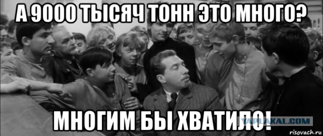 Наши рекорды: уничтожено 9000 тонн еды