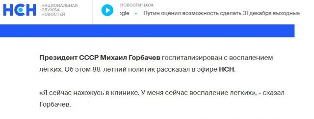 Горбачев попал в больницу с воспалением легких