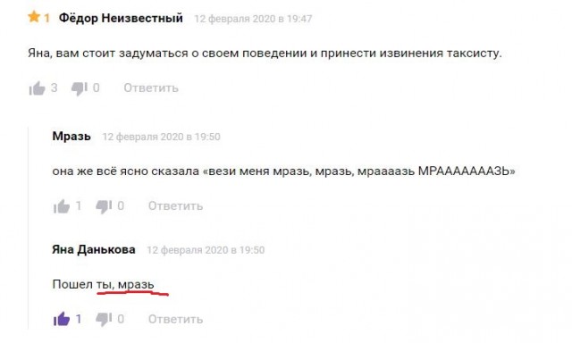 "Отвези меня, мразь!"