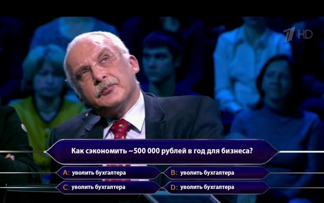 Квартальный баланс: самое время выгнать бухгалтера и сэкономить 500 000 руб