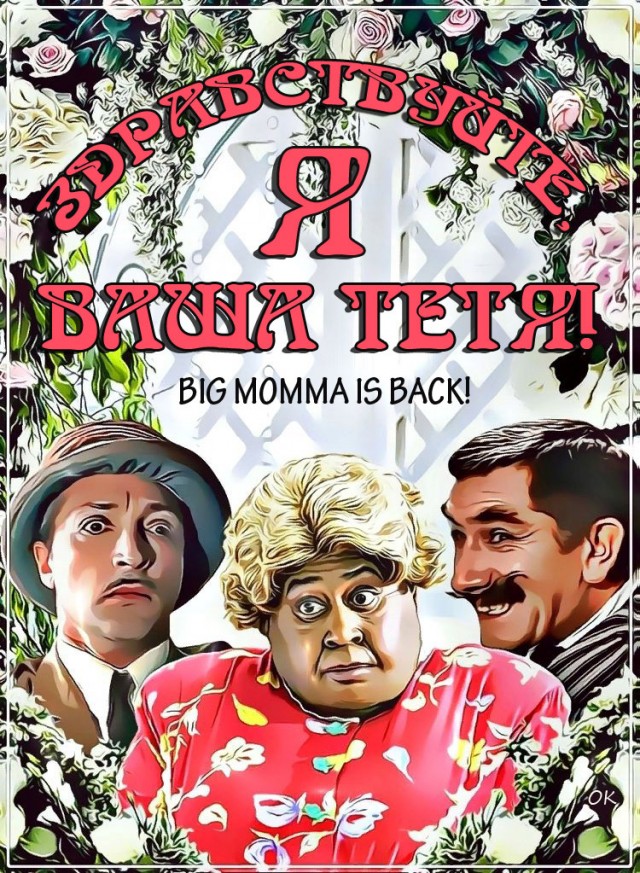Перемешались наши и не наши 4
