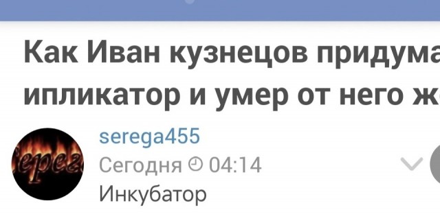 Как Иван Кузнецов придумал ипликатор и умер от него же